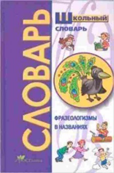 Книга Фразеологизмы в названиях Рязанцев В.Д., б-4160, Баград.рф